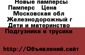 Новые памперсы Памперс › Цена ­ 500 - Московская обл., Железнодорожный г. Дети и материнство » Подгузники и трусики   